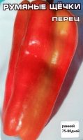 перец сладкий Румяные Щечки  (15 шт.)